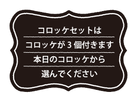 コロッケセットとは！