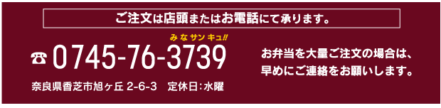 ご注文は店頭かお電話でOK!よだれ道0745-76-3739