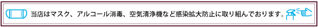 感染症対策をしっかり行っています。